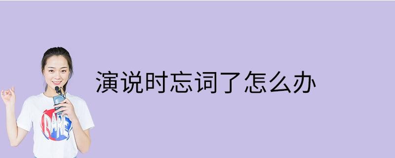 演说时忘词了怎么办