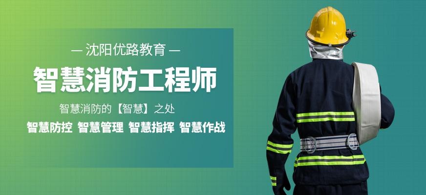 沈阳消防工程师培训