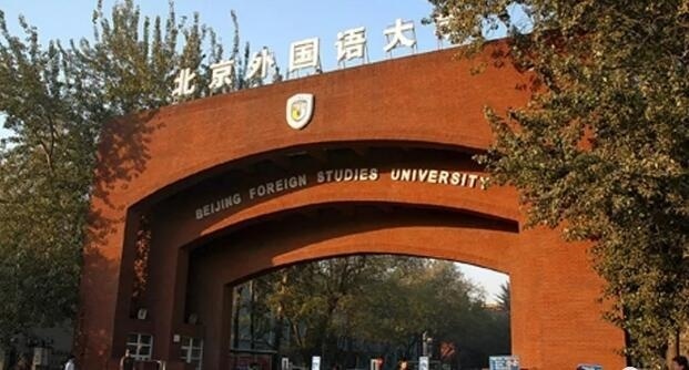 北京外国语大学国际部