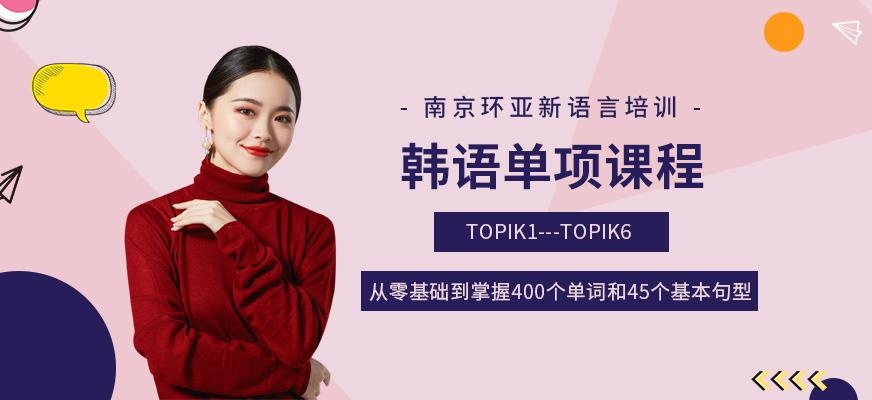 南京韩语初级培训班