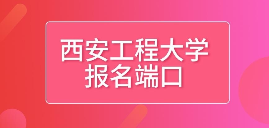 西安工程大学在职研究生报名端口在学信网吗