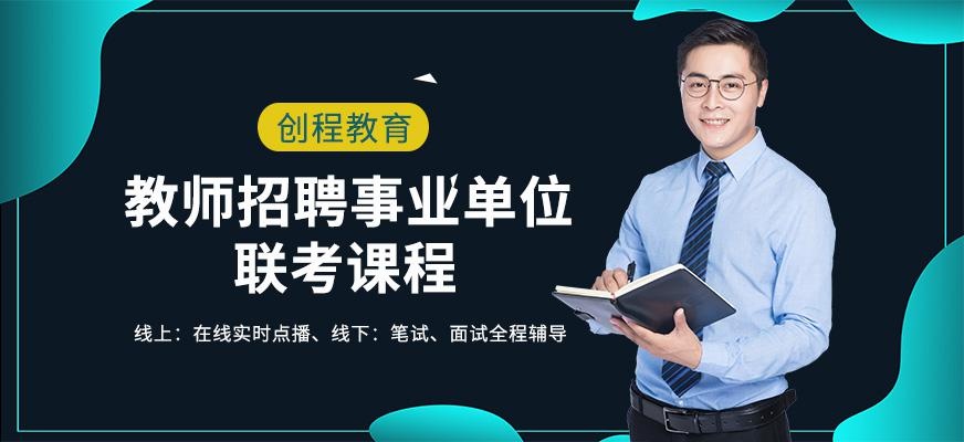 创程教师招聘培训