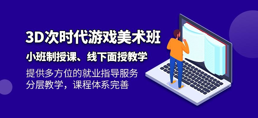3D次时代游戏美术班