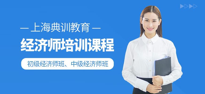 上海经济师培训班
