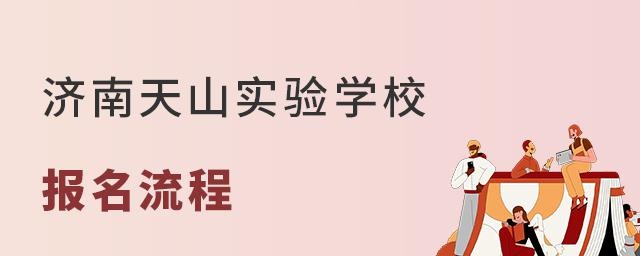济南天山实验学校报名流程
