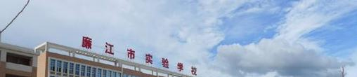 廉江育才职业高级中学