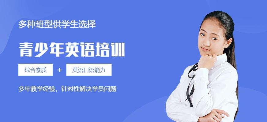 青岛青少年英语培训