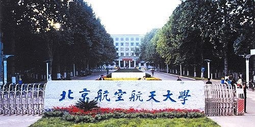 北京航空航天大学校门