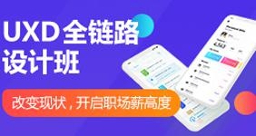 UXD全链路设计班