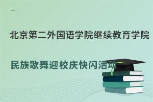 北京第二外国语学院继续教育学院开展民族歌舞迎校庆快闪活动.jpg
