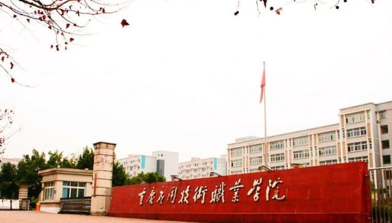 重庆应用技术职业学院