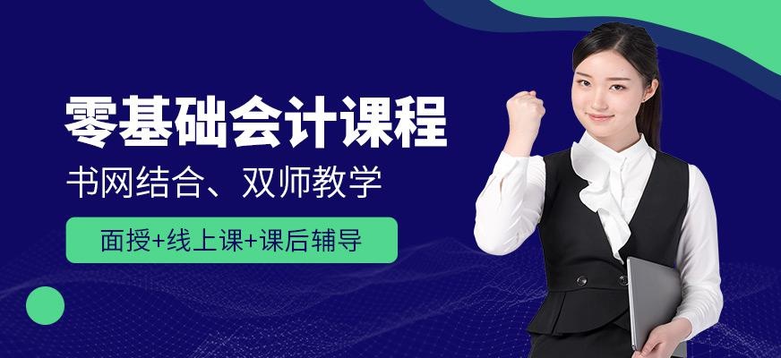零基础会计课程