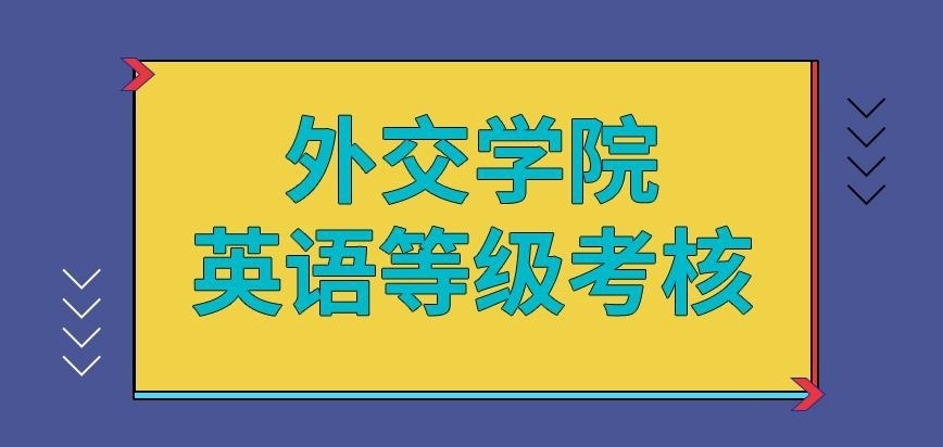 外交学院在职研究生英语等级考核存在吗