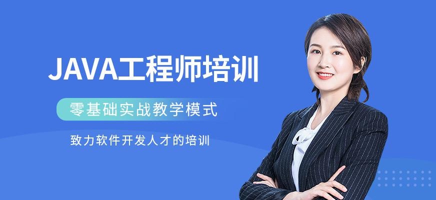 沈阳java软件工程师培训