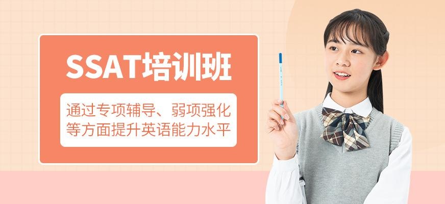 宁波ssat考试培训