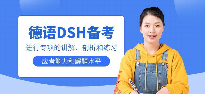 德语DSH备考课程