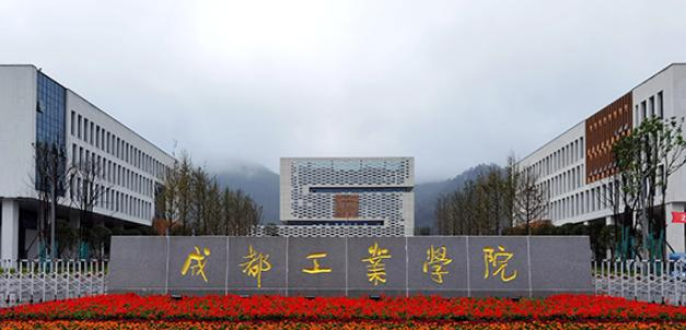 成都工业学院