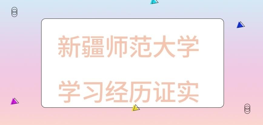 新疆师范大学在职研究生学习经历有证书证实吗