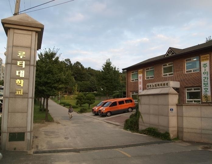 路德大学