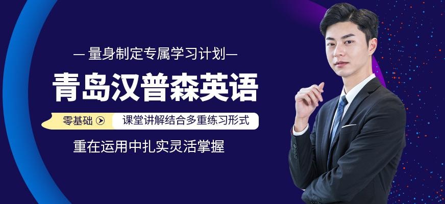 青岛汉普森英语