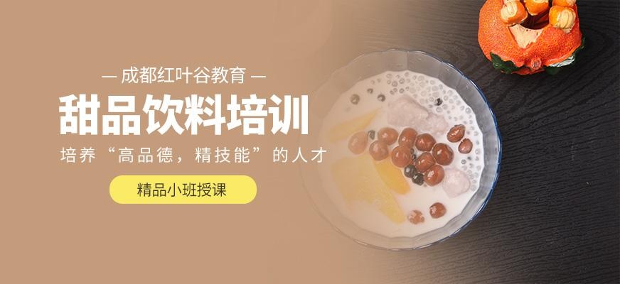成都甜品饮品培训