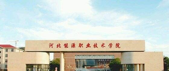 河北能源职业技术学院单招