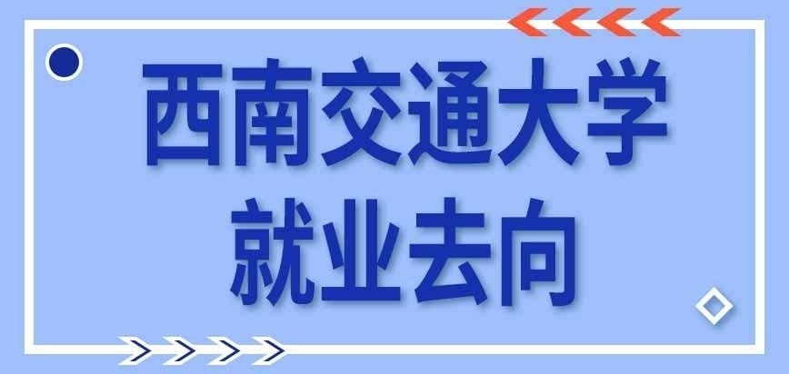 西南交通大学在职研究生就业去向咋定