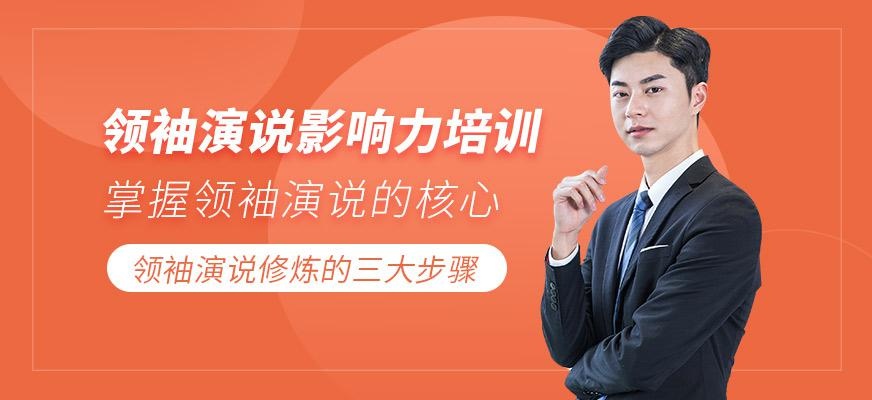 领袖演说影响力培训
