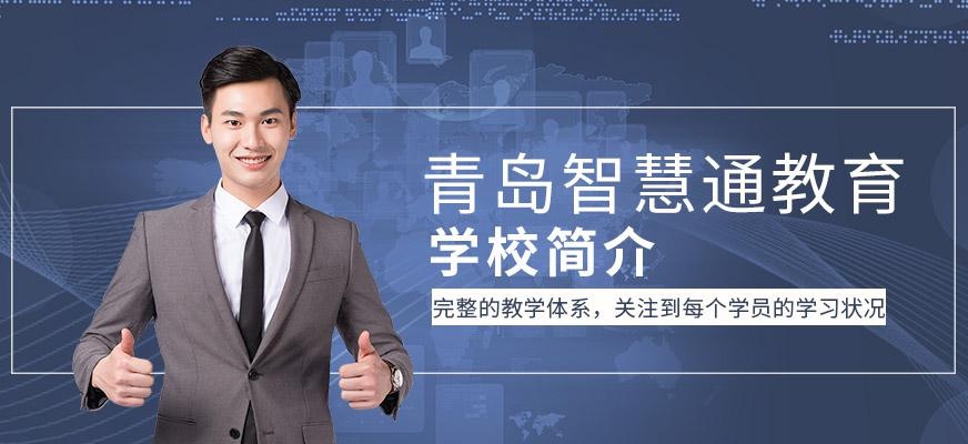 青岛智慧通教育学校简介
