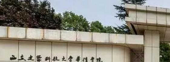 西安建筑科技大学华清学院