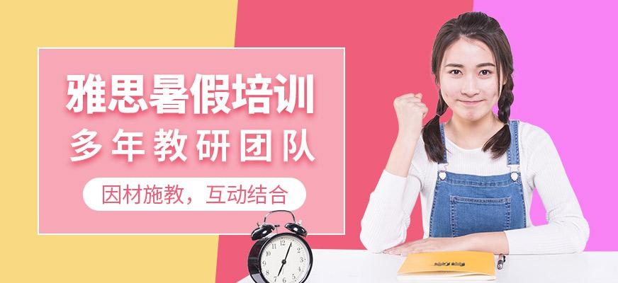 宁波环球雅思暑假培训班