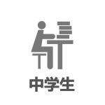 中学生