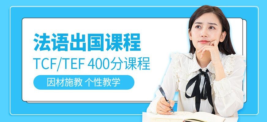 广州法语出国冲刺课程