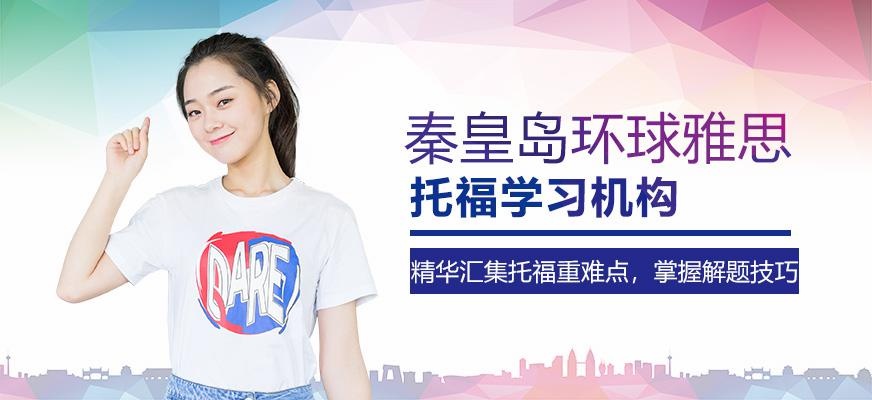 秦皇岛托福学习机构