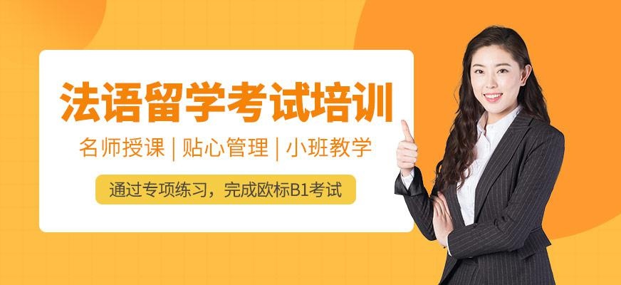 法国留学培训班