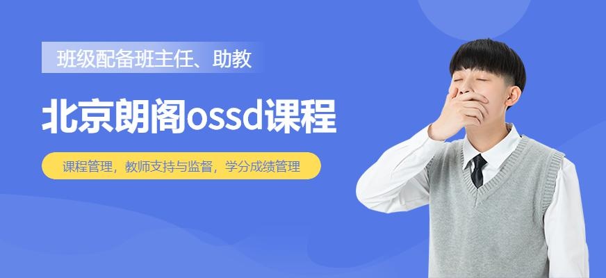 北京朗阁ossd高中课程