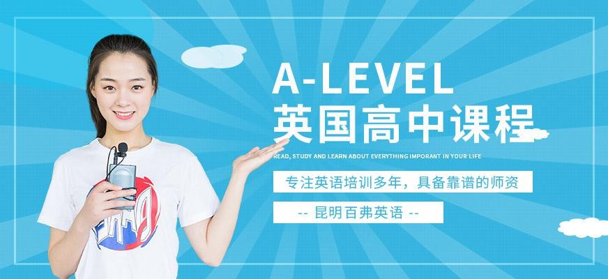 昆明A-LEVEL培训班