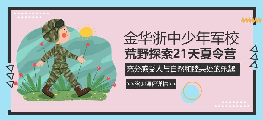 金华荒野探索21天夏令营