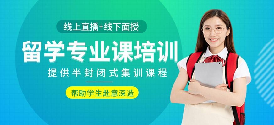 留学专业课培训