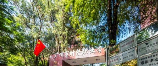 广州财经职业技术学校招生办