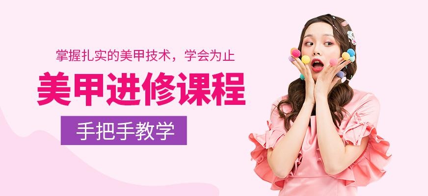 广州美甲进修课程