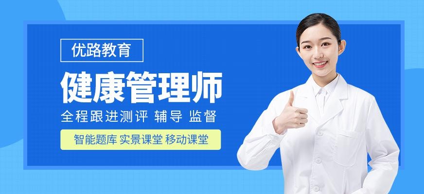 昆明健康管理师培训