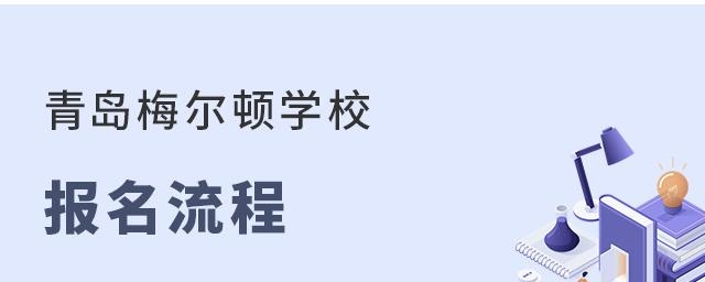 青岛梅尔顿学校报名流程