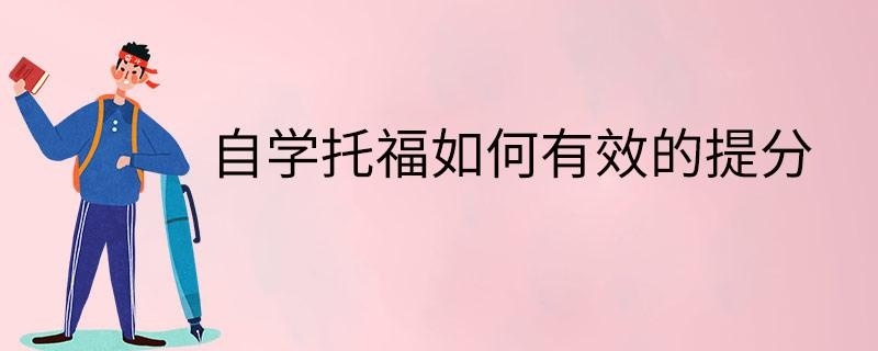 自学托福如何有效的提分