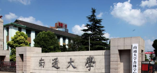 南通大学杏林学院是211还是985(南通大学杏林学院)