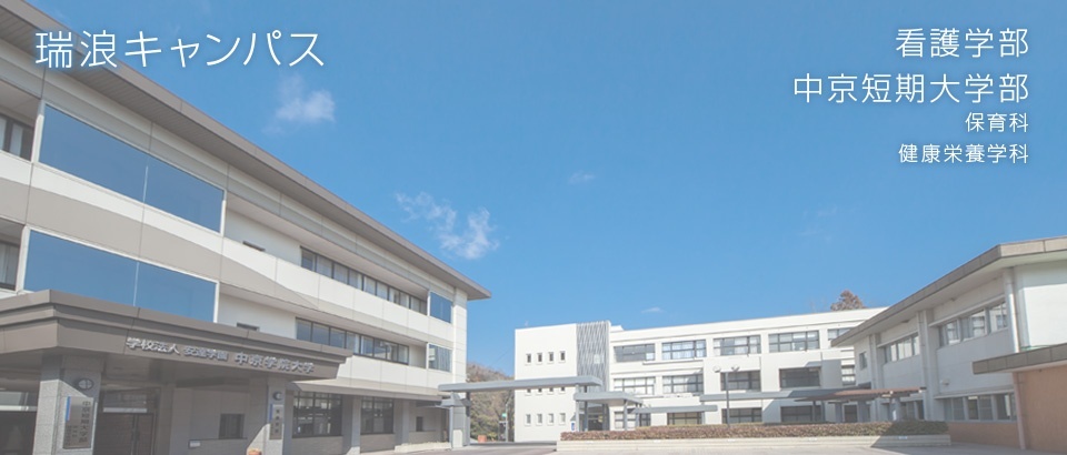 中京学院大学