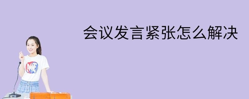 会议发言紧张怎么解决
