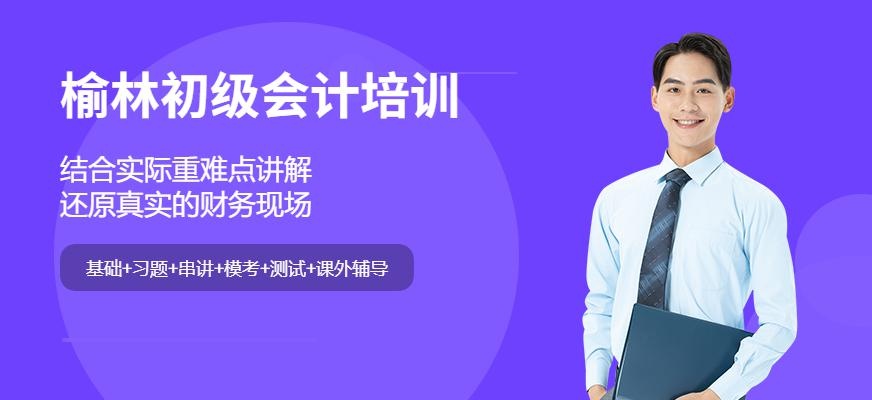 榆林初级会计培训