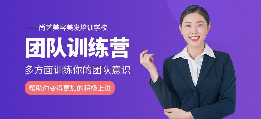 尚艺美容美发培训学校团队训练营
