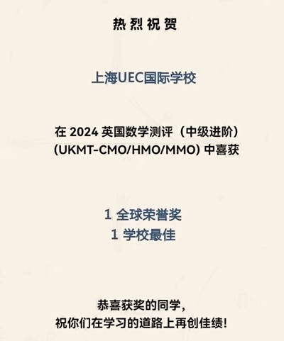 上海uec学校CMO&HMO&MMO-英国数学竞赛获奖喜报.jpg